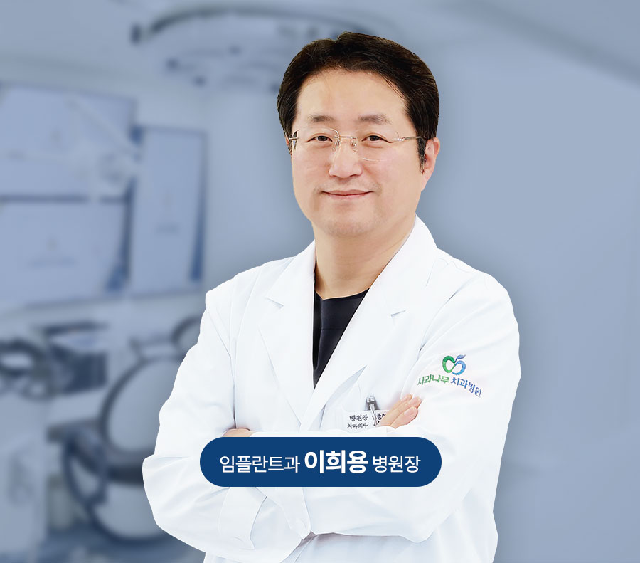 부천사과나무치과병원 이희용 병원장