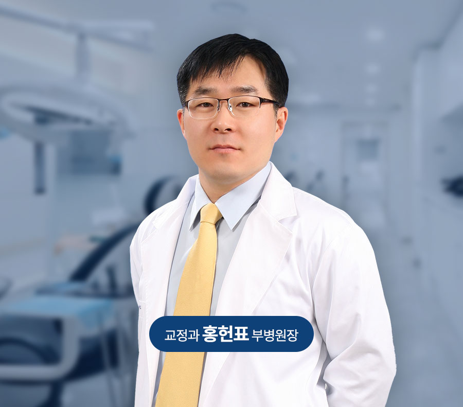 부천사과남치과병원 교정과 홍헌표 부병원장
