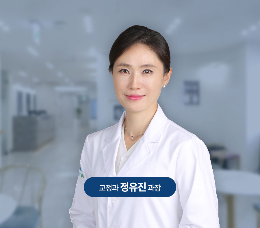 부천사과나무치과병원 교정과 정유진 과장