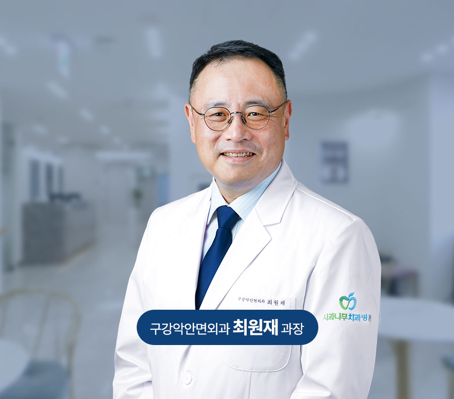 사과나무치과병원 구강악안면외과 전문의 최원재 과장